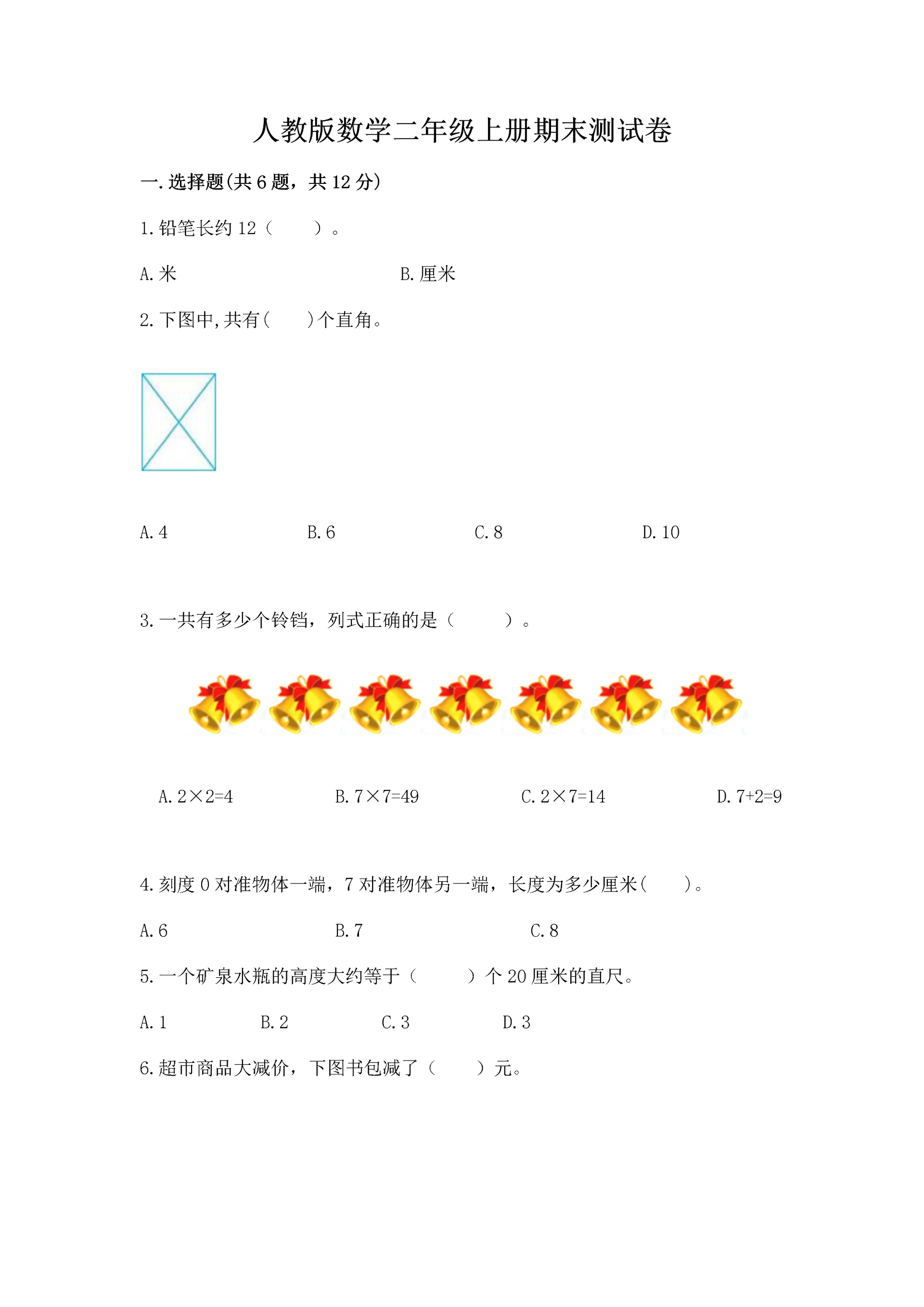 人教版数学二年级上册期末测试卷带答案下载.docx