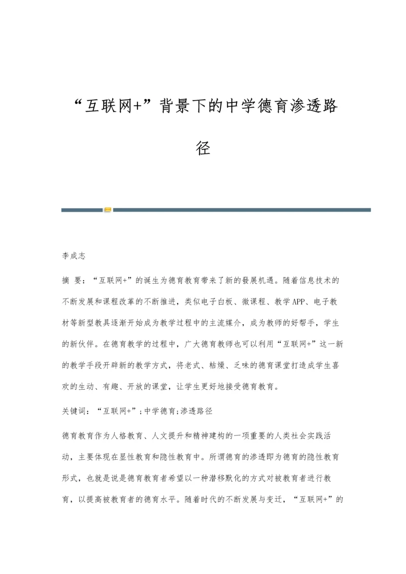 互联网+背景下的中学德育渗透路径.docx