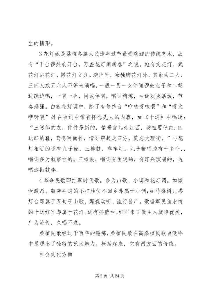 桑植民歌采风报告_1.docx