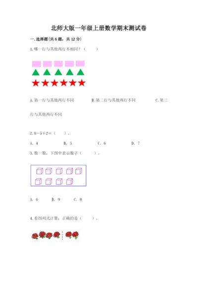 北师大版一年级上册数学期末测试卷附答案（培优a卷）.docx