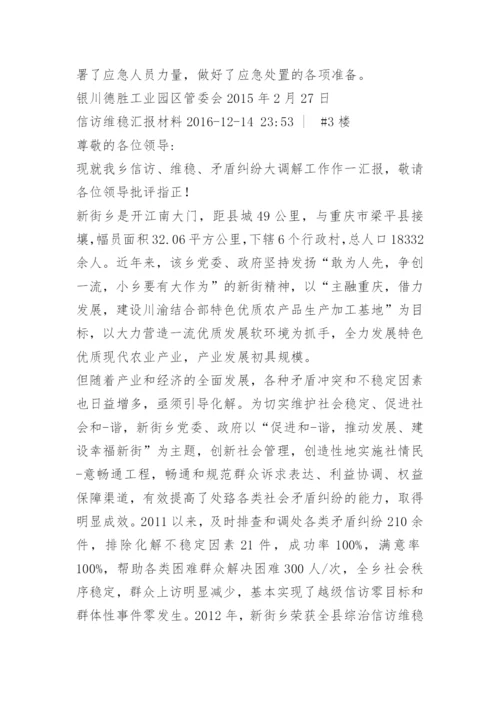 信访维稳工作汇报材料.docx