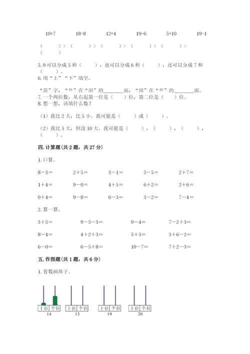 人教版一年级上册数学期末考试试卷精品（网校专用）.docx