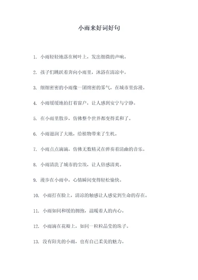 小雨来好词好句