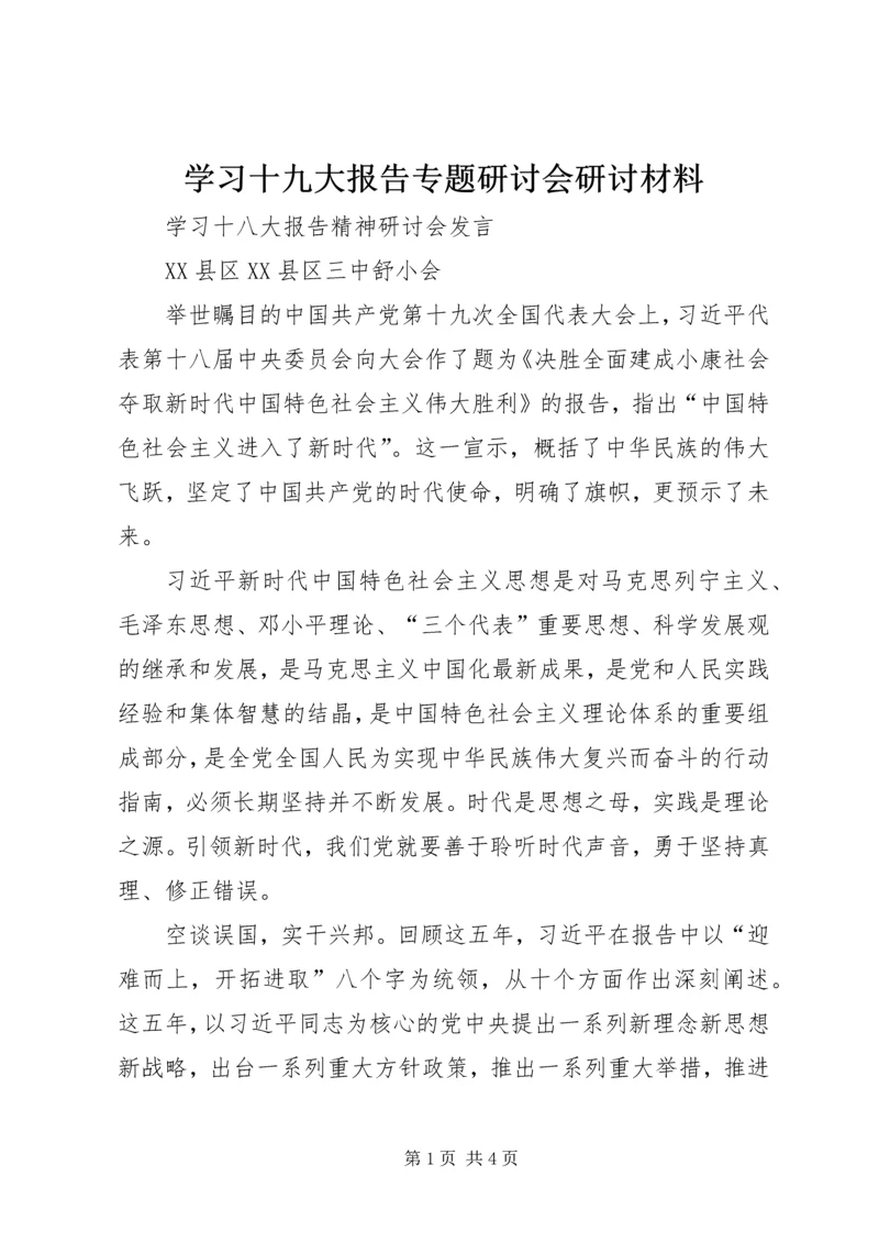 学习十九大报告专题研讨会研讨材料 (2).docx