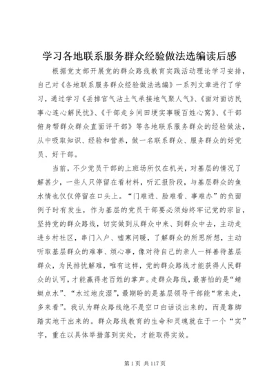 学习各地联系服务群众经验做法选编读后感.docx