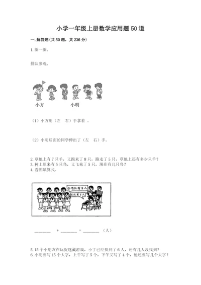 小学一年级上册数学应用题50道及参考答案（培优b卷）.docx