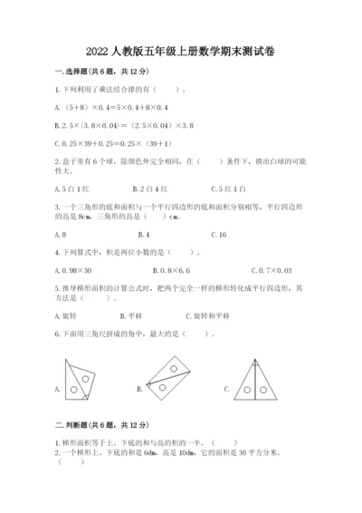 2022人教版五年级上册数学期末测试卷（实用）.docx