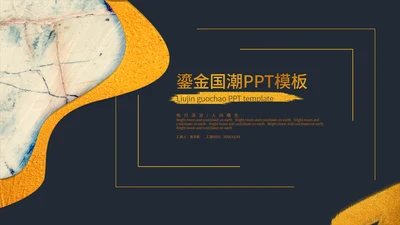 黑色鎏金风国潮质感职场总结汇报PPT模板