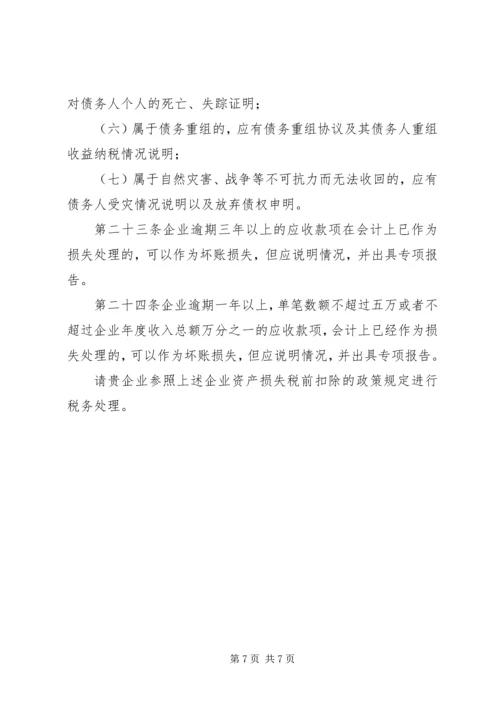 企业资产损失税前扣除的十一项处理技巧5篇范文 (2).docx