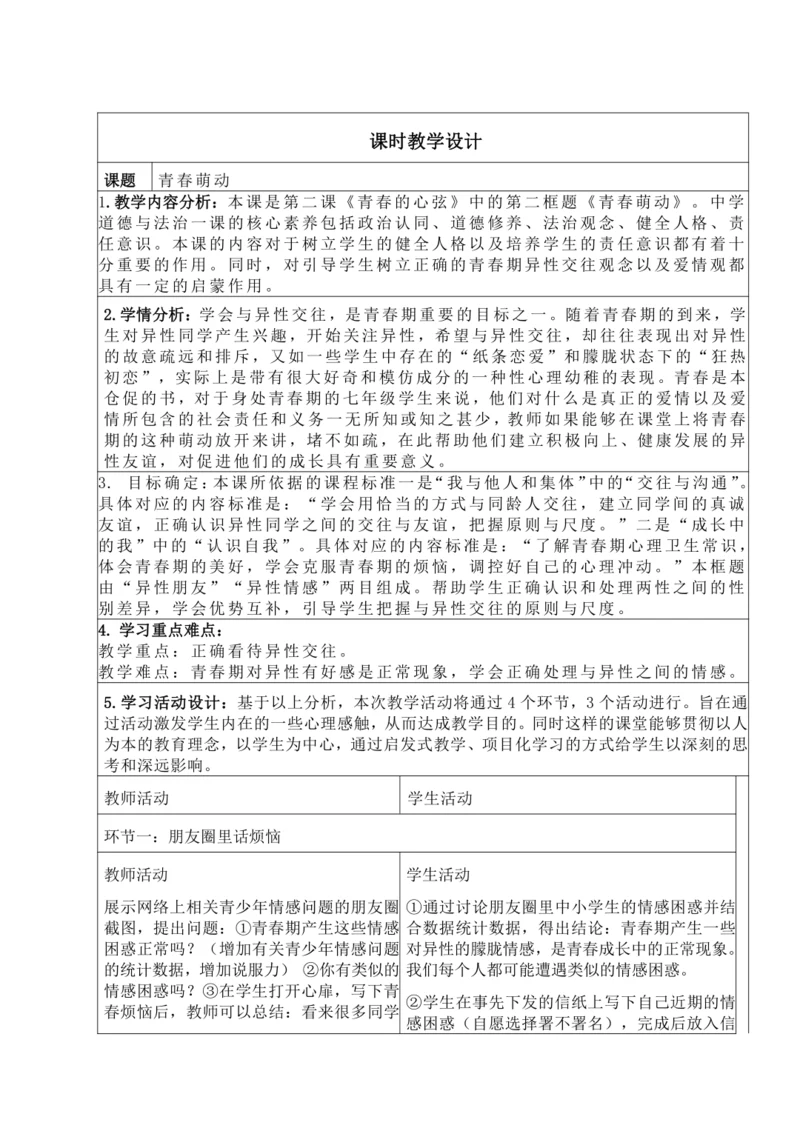 3.1 青春萌动 教学设计（表格式）