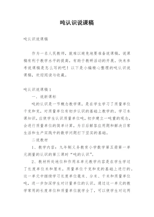 吨认识说课稿.docx