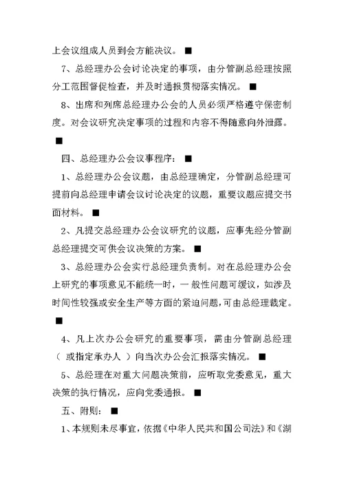 总经理办公会议事规则