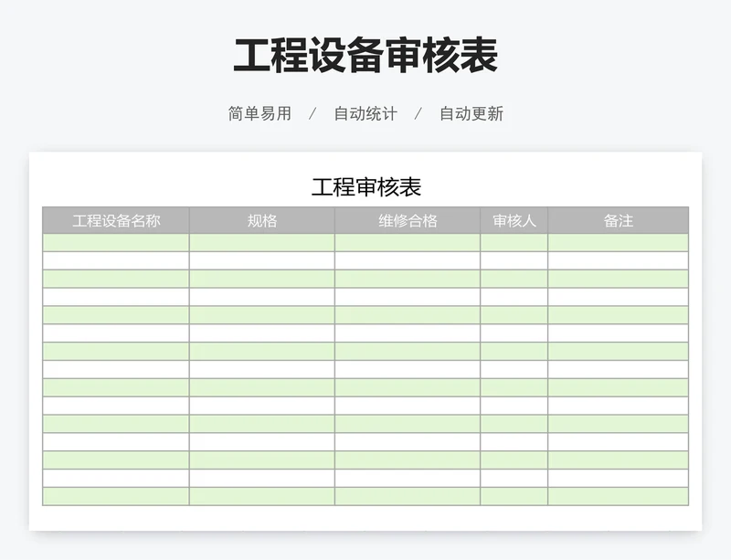 工程设备审核表