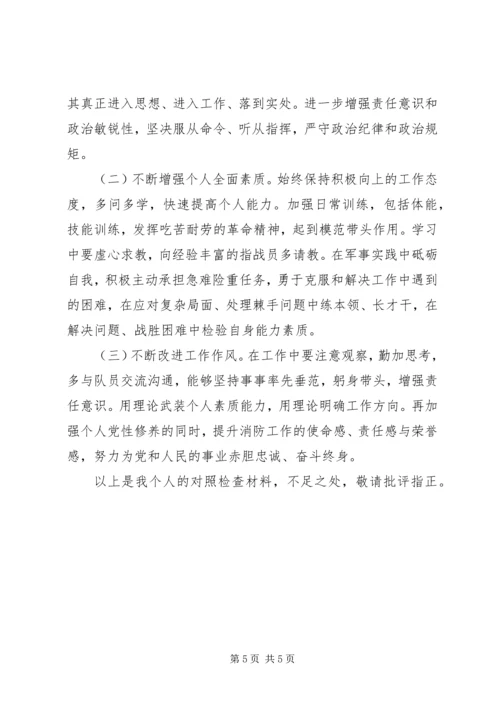 消防中队党员领导专题组织生活会检视剖析材料.docx