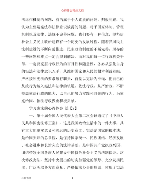 学习宪法的心得体会.docx