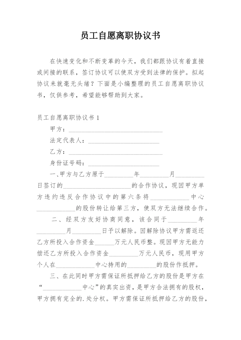 员工自愿离职协议书.docx