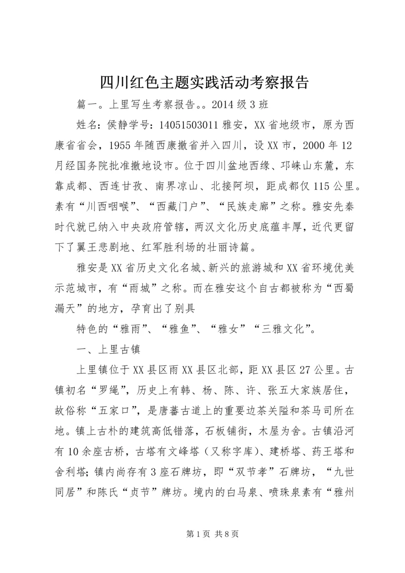 四川红色主题实践活动考察报告 (5).docx