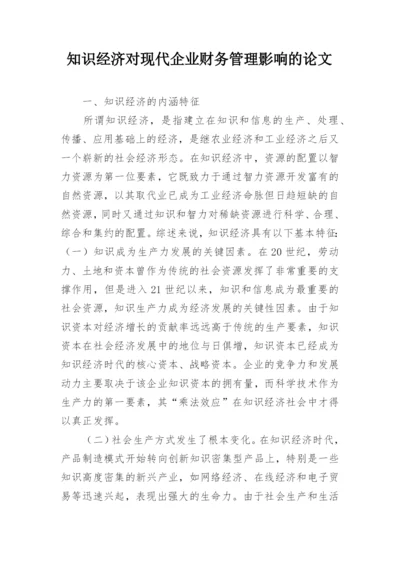 知识经济对现代企业财务管理影响的论文.docx