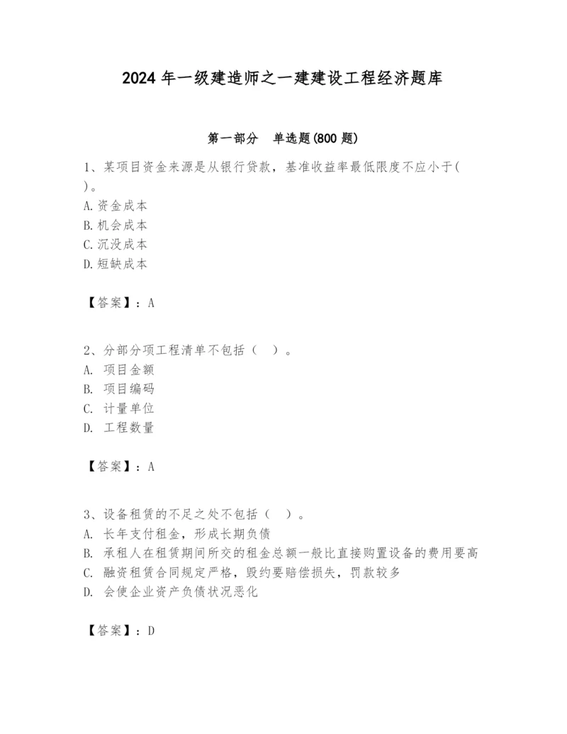 2024年一级建造师之一建建设工程经济题库含答案【综合卷】.docx