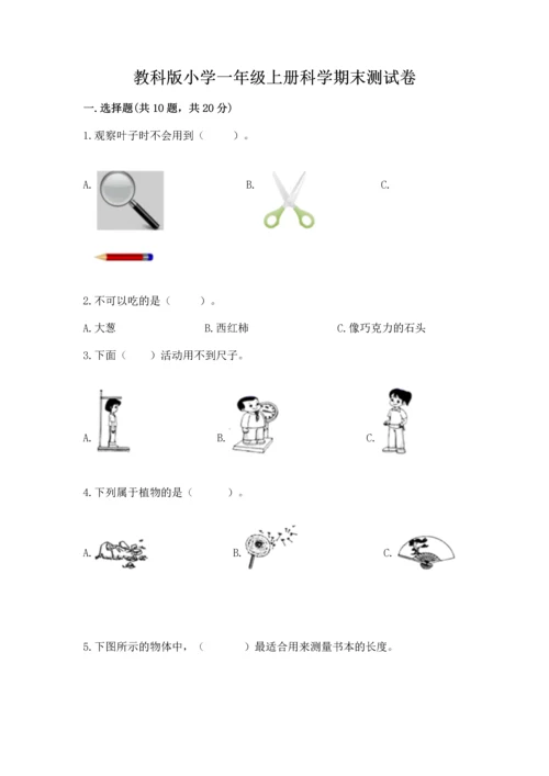 教科版小学一年级上册科学期末测试卷附参考答案（研优卷）.docx