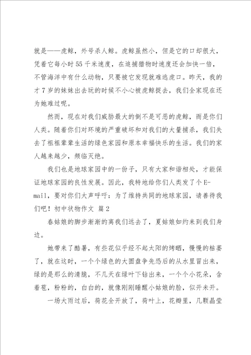 有关初中状物作文集合十篇