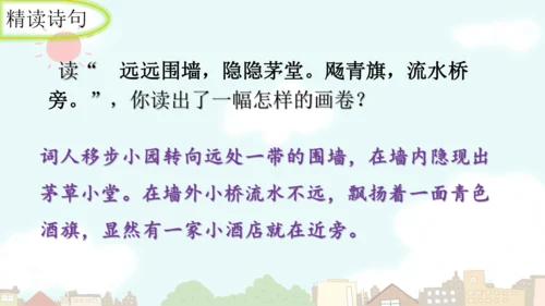 统编版语文九年级上册第六单元课外古诗词诵读《行香子》课件
