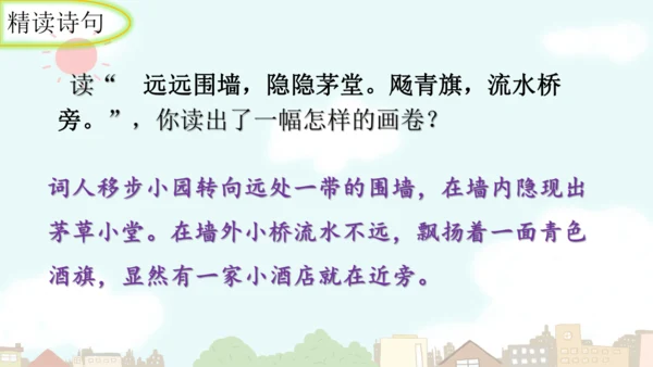 统编版语文九年级上册第六单元课外古诗词诵读《行香子》课件