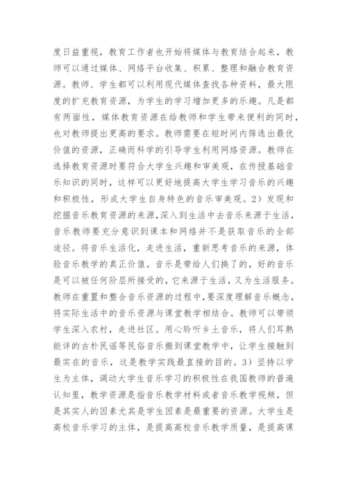 高校音乐教学资源重置与整合论文.docx