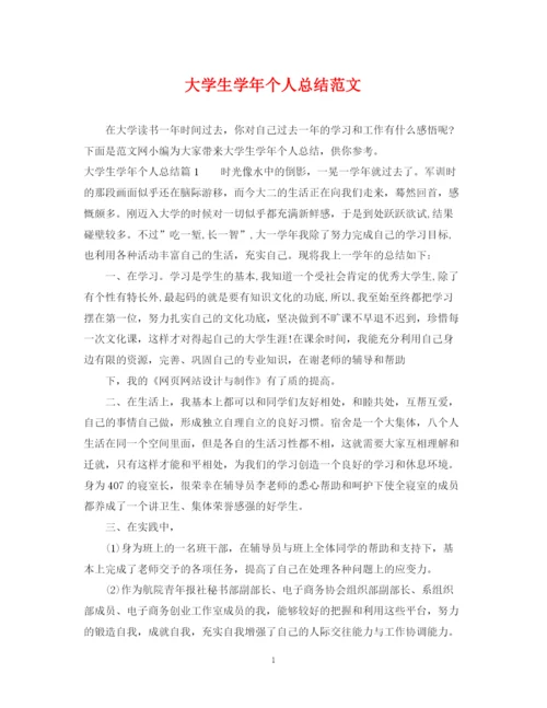 精编之大学生学年个人总结范文.docx