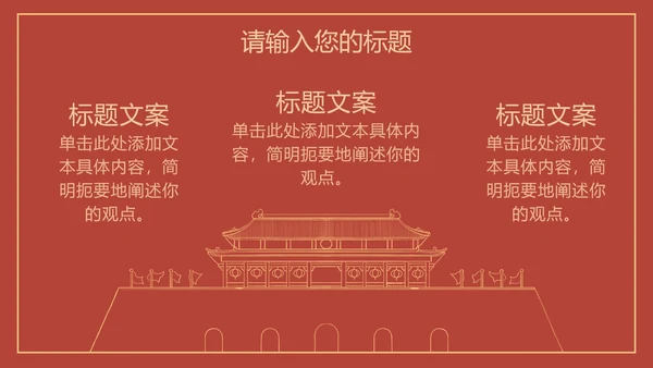 红色线条描边天安门党政PPT模板