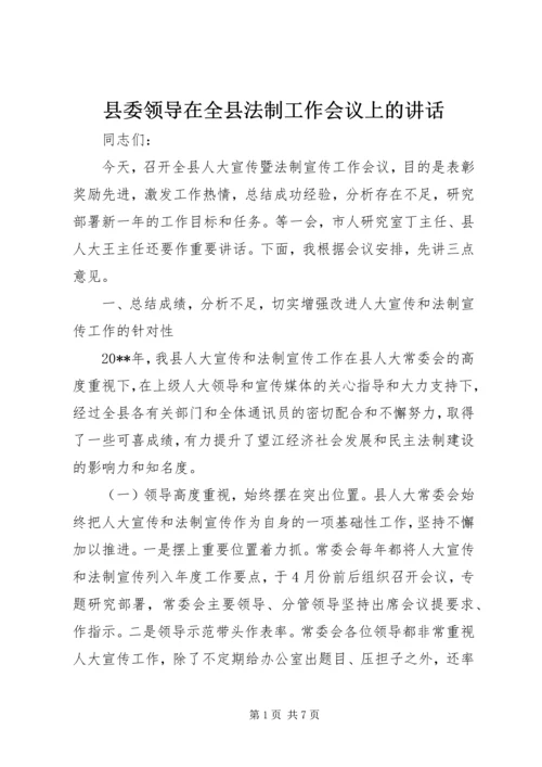 县委领导在全县法制工作会议上的讲话 (2).docx