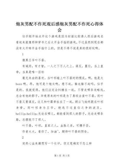 炮灰男配不作死观后感炮灰男配不作死心得体会.docx