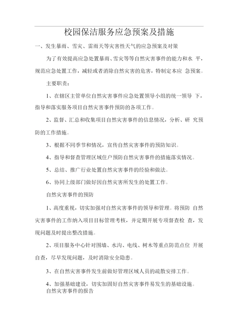 校园保洁服务应急预案及措施.docx