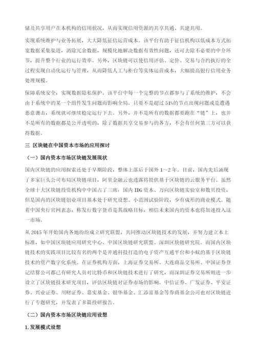 区块链在中国金融中的应用探析.docx