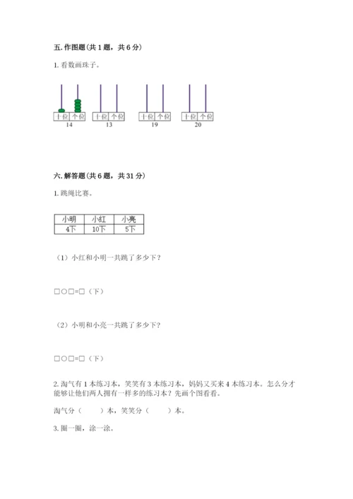 人教版数学一年级上册期末测试卷（各地真题）.docx