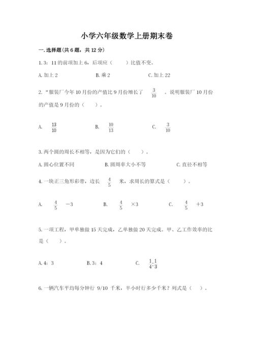 小学六年级数学上册期末卷精品（名师推荐）.docx