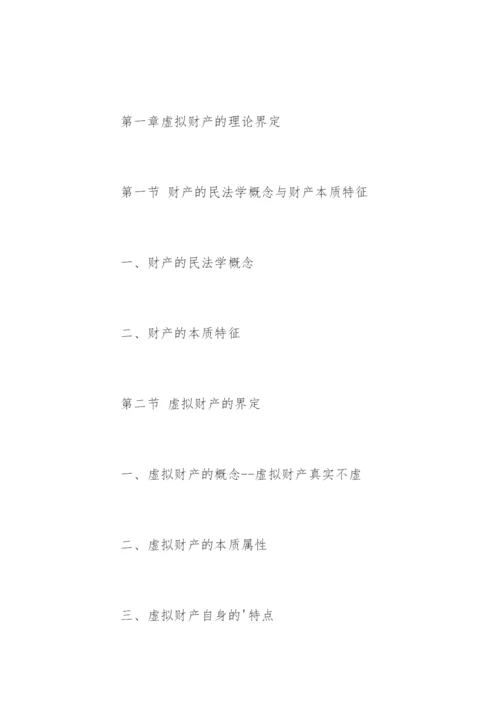 民商法专业硕士论文提纲精选.docx