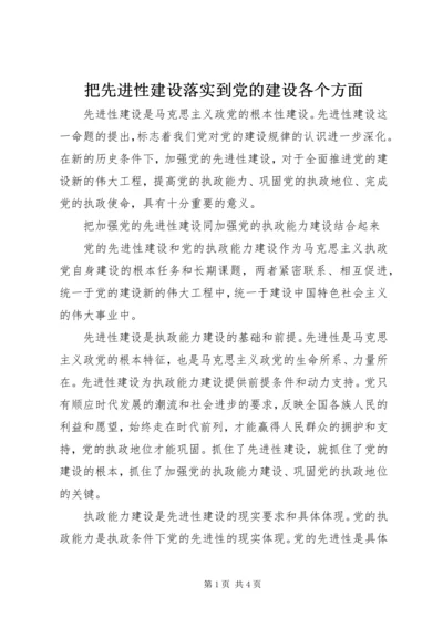 把先进性建设落实到党的建设各个方面.docx