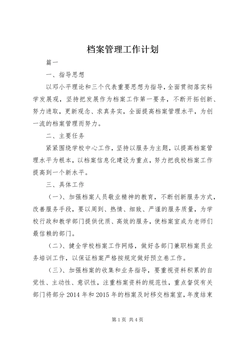 档案管理工作计划 (9).docx