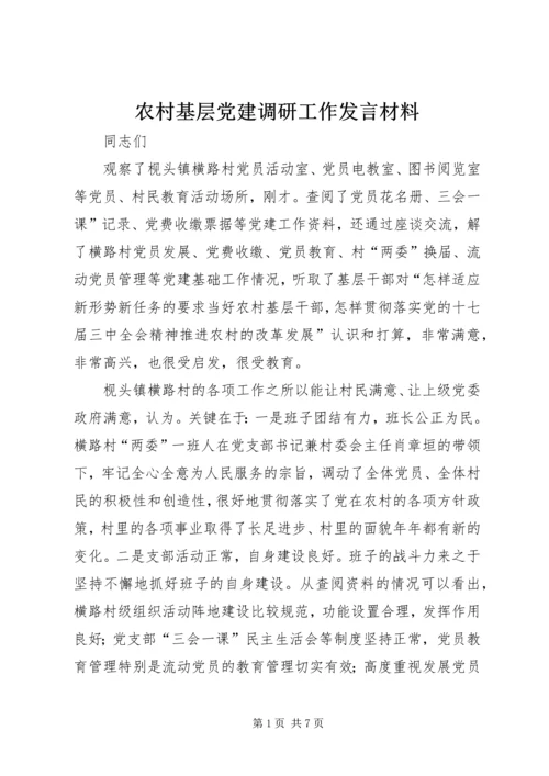 农村基层党建调研工作发言材料.docx