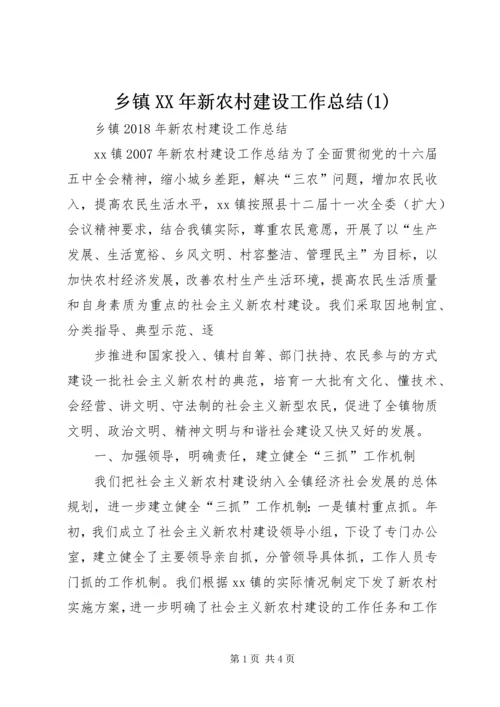 乡镇某年新农村建设工作总结(1).docx