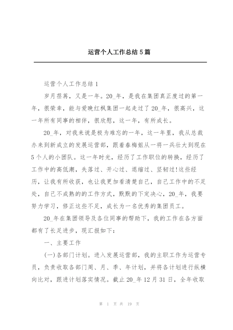 运营个人工作总结5篇.docx