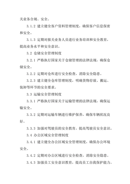 代办报关手续公司安全管理责任制度