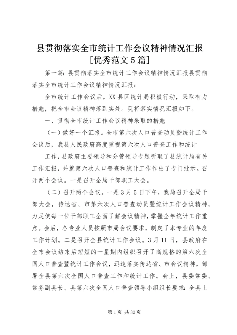 县贯彻落实全市统计工作会议精神情况汇报[优秀范文5篇].docx