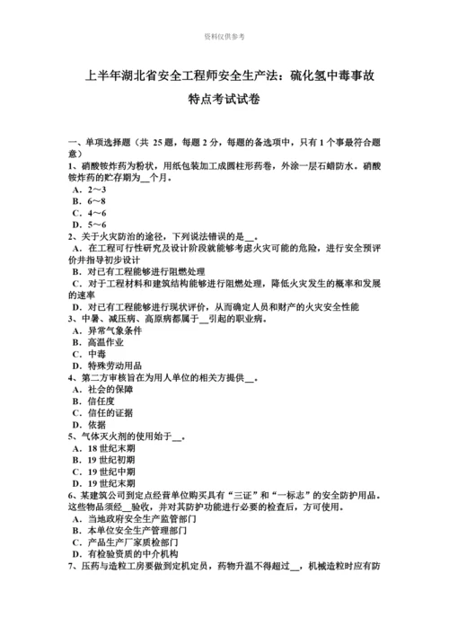 上半年湖北省安全工程师安全生产法硫化氢中毒事故特点考试试卷.docx