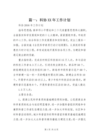 篇一：科协XX年工作计划 (2).docx