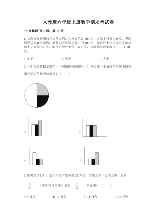 人教版六年级上册数学期末考试卷（名师系列）word版.docx