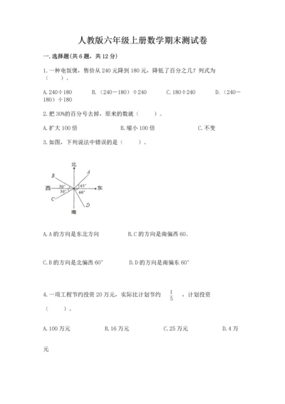 人教版六年级上册数学期末测试卷及参考答案（培优b卷）.docx