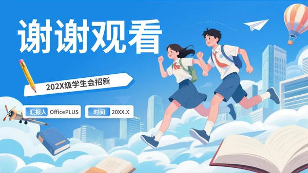 蓝色插画风学生会招新PPT模版