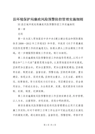 县环境保护局廉政风险预警防控管理实施细则 (2).docx